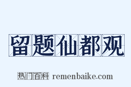 留题仙都观是什么意思的图片
